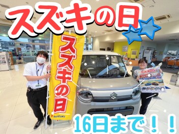 スズキの日は16日まで！！ご来店お待ちしております☆彡